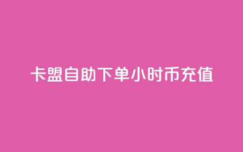 卡盟自助下单24小时q币充值,qq超级会员便宜开通 - 空间秒赞免费下载 抖音一元涨粉1000暗号  第1张 卡盟自助下单24小时q币充值,qq超级会员便宜开通 - 空间秒赞免费下载 抖音一元涨粉1000暗号  第1张