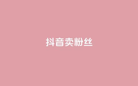抖音卖粉丝,免费涨1000粉丝网站下载 - 拼多多自动助力脚本 拼多多刷宝神器  第1张 抖音卖粉丝,免费涨1000粉丝网站下载 - 拼多多自动助力脚本 拼多多刷宝神器  第1张