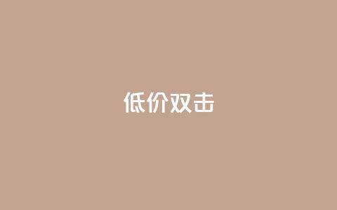 Ks 低价双击,巨量千川推广怎么收费 - KS业务下单平台 刷腾讯vip永久卡盟  第1张
