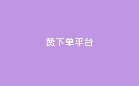 dy赞下单平台,QQ名片刷软件应用 - 自助平台业务下单真人 评论点赞链接入口  第1张 dy赞下单平台,QQ名片刷软件应用 - 自助平台业务下单真人 评论点赞链接入口  第1张
