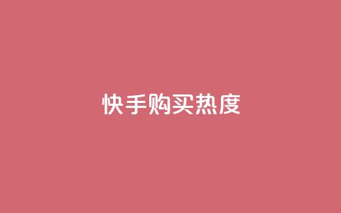 快手购买热度,低价Ks一毛1000赞 - 拼多多砍价免费拿商品 拼多多为什么会吞刀  第1张 快手购买热度,低价Ks一毛1000赞 - 拼多多砍价免费拿商品 拼多多为什么会吞刀  第1张
