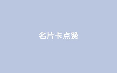 QQ名片卡点赞,快手推广引流网址有哪些 - dy业务低价自助下单转发 vx小号批发发卡网  第1张 QQ名片卡点赞,快手推广引流网址有哪些 - dy业务低价自助下单转发 vx小号批发发卡网  第1张
