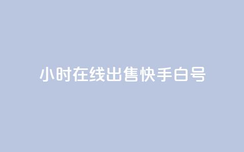 24小时在线出售快手白号,QQ空间访客 - 拼多多砍价网站一元10刀 拼多多零元领商品需要几个人  第1张 24小时在线出售快手白号,QQ空间访客 - 拼多多砍价网站一元10刀 拼多多零元领商品需要几个人  第1张