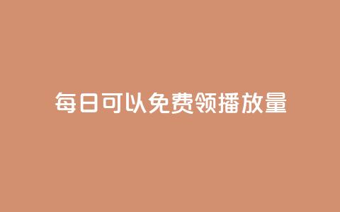 每日可以免费领1000播放量,dy代网站业务网站 - 拼多多自助砍价网站 1毛十刀拼多多助力网站  第1张 每日可以免费领1000播放量,dy代网站业务网站 - 拼多多自助砍价网站 1毛十刀拼多多助力网站  第1张