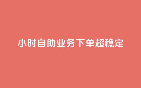 dy24小时自助业务下单超稳定,抖音点赞清空软件官方版 - 拼多多互助 拼多多直播间怎么一键付款  第1张 dy24小时自助业务下单超稳定,抖音点赞清空软件官方版 - 拼多多互助 拼多多直播间怎么一键付款  第1张
