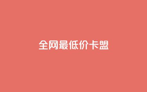 全网最低价卡盟,快手涨热度应用有那些软件 - 24小时在线回收快手号 全网最低业务平台便宜快手  第1张 全网最低价卡盟,快手涨热度应用有那些软件 - 24小时在线回收快手号 全网最低业务平台便宜快手  第1张