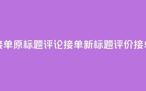 评论接单app(原标题:评论接单app新标题:评价接单平台)  第1张 评论接单app(原标题:评论接单app新标题:评价接单平台)  第1张