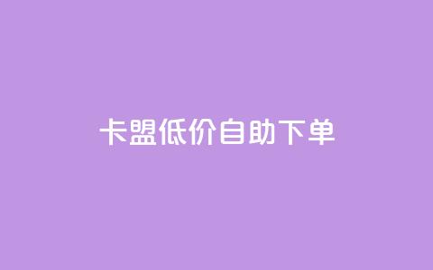 卡盟低价自助下单 - 低价自助下单:卡盟推广新选择!  第1张 卡盟低价自助下单 - 低价自助下单:卡盟推广新选择!  第1张