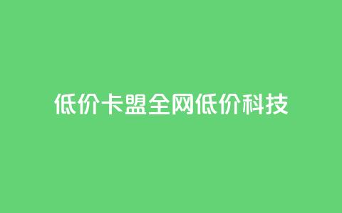 低价卡盟全网低价科技,qq空间说说赞50个秒到账 - 拼多多现金大转盘刷助力网站免费 拼多多拼团互助群  第1张 低价卡盟全网低价科技,qq空间说说赞50个秒到账 - 拼多多现金大转盘刷助力网站免费 拼多多拼团互助群  第1张