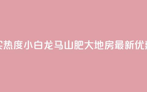 抖音买热度0.01小白龙马山肥大地房最新优惠活动,自助下单卡盟网 - 卡盟刷APP 抖音一千粉丝二十块  第1张 抖音买热度0.01小白龙马山肥大地房最新优惠活动,自助下单卡盟网 - 卡盟刷APP 抖音一千粉丝二十块  第1张