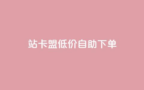 b站卡盟低价自助下单,辅助货源发卡网 - 拼多多如何卖助力 拼多多帮助力成功截图  第1张 b站卡盟低价自助下单,辅助货源发卡网 - 拼多多如何卖助力 拼多多帮助力成功截图  第1张