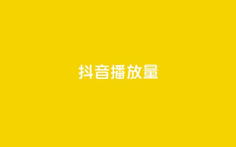 抖音播放量,快手播放量一万免费网站 - 卡盟抖音业务 低价刷一万qq资料卡  第1张 抖音播放量,快手播放量一万免费网站 - 卡盟抖音业务 低价刷一万qq资料卡  第1张