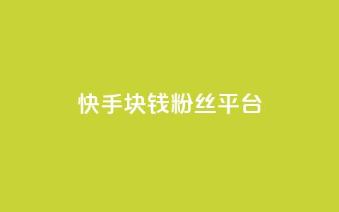 快手1块钱10000粉丝平台 - 快手平台一元购得上万粉丝的秘密分析!  第1张 快手1块钱10000粉丝平台 - 快手平台一元购得上万粉丝的秘密分析!  第1张