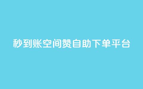 秒到账:QQ空间赞自助下单平台  第1张 秒到账:QQ空间赞自助下单平台  第1张