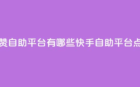 快手点赞自助平台有哪些(快手自助平台点赞攻略)  第1张 快手点赞自助平台有哪些(快手自助平台点赞攻略)  第1张