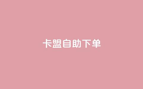 卡盟自助下单dy,KS低价真人双击 - 子潇网络平台客服24小时热线 王者荣耀主页赞自助平台  第1张 卡盟自助下单dy,KS低价真人双击 - 子潇网络平台客服24小时热线 王者荣耀主页赞自助平台  第1张