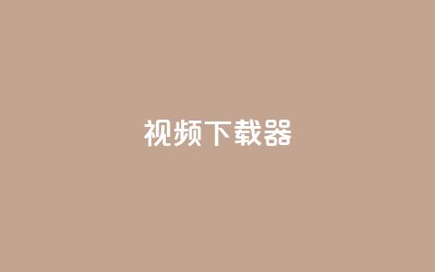 ks视频下载器,点赞下单平台自助 - 抖音充值1:10入口 空间人气精灵  第1张 ks视频下载器,点赞下单平台自助 - 抖音充值1:10入口 空间人气精灵  第1张