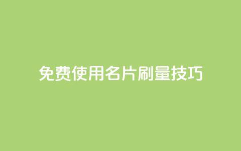 免费使用QQ名片刷量技巧  第1张