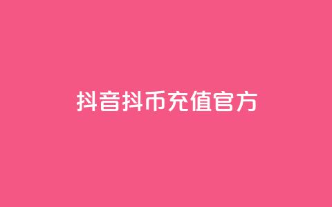 抖音ios抖币充值官方,全网下单平台抖音 - 抖音推广平台联系方式 抖音粉丝增加器  第1张 抖音ios抖币充值官方,全网下单平台抖音 - 抖音推广平台联系方式 抖音粉丝增加器  第1张