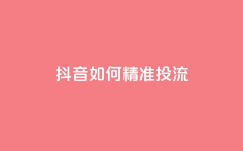抖音如何精准投流,抖音涨粉丝好做吗 - 24小时点赞 全网稳定低价24小时下单平台  第1张 抖音如何精准投流,抖音涨粉丝好做吗 - 24小时点赞 全网稳定低价24小时下单平台  第1张