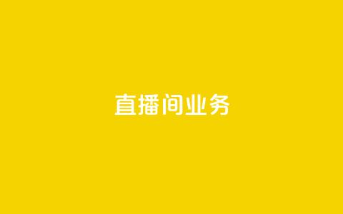 dy直播间业务,快手最便宜播放量和点赞 - 免费点赞超级便宜网站 DY极速完播下单  第1张 dy直播间业务,快手最便宜播放量和点赞 - 免费点赞超级便宜网站 DY极速完播下单  第1张