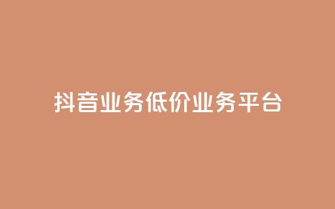 抖音业务低价业务平台,超低价qq空间业务低价赞 - 抖音充值官方入口网址 快手免费打call自助平台有哪些  第1张 抖音业务低价业务平台,超低价qq空间业务低价赞 - 抖音充值官方入口网址 快手免费打call自助平台有哪些  第1张