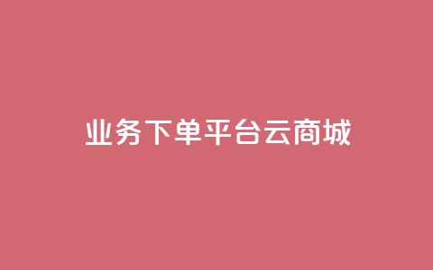 KS业务下单平台云商城app,Qq赞一元1万个 - qq空间业务自助下单是什么 qq主页怎样快速获得大量的赞  第1张 KS业务下单平台云商城app,Qq赞一元1万个 - qq空间业务自助下单是什么 qq主页怎样快速获得大量的赞  第1张