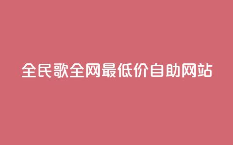 全民k歌全网最低价自助网站,dy代网站业务网站 - 抖音买站0.5块钱100个 1元3000粉丝不掉粉丝怎么弄  第1张 全民k歌全网最低价自助网站,dy代网站业务网站 - 抖音买站0.5块钱100个 1元3000粉丝不掉粉丝怎么弄  第1张
