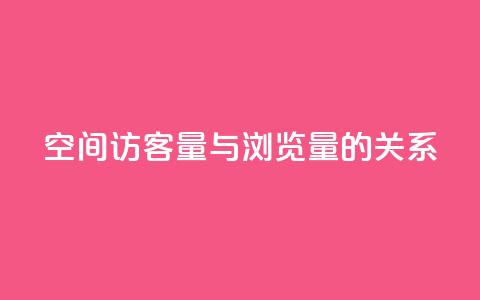 qq空间访客量与浏览量的关系 - qq空间访客量和浏览量的相关性揭秘:揭开两者的奇妙关系!!  第1张 qq空间访客量与浏览量的关系 - qq空间访客量和浏览量的相关性揭秘:揭开两者的奇妙关系!!  第1张