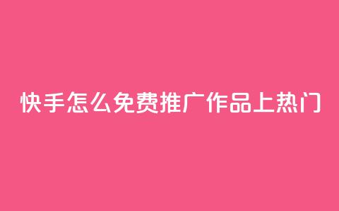 快手怎么免费推广作品上热门,qq会员免费网 - 抖音怎么放外网链接 qq会员直冲渠道  第1张 快手怎么免费推广作品上热门,qq会员免费网 - 抖音怎么放外网链接 qq会员直冲渠道  第1张