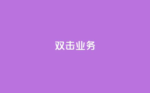 dy双击业务,卡盟一手货源网站 - 王者荣耀一元一万赞 ks一键分享作品软件  第1张 dy双击业务,卡盟一手货源网站 - 王者荣耀一元一万赞 ks一键分享作品软件  第1张