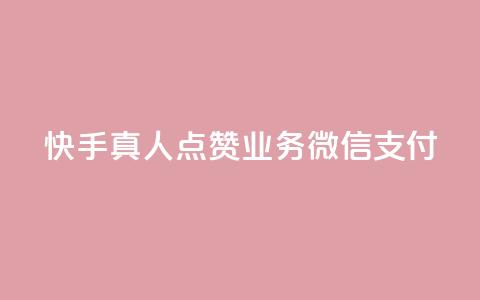 快手真人点赞业务微信支付,快手打call网站 - 抖音网站全网最低价啊 qq业务自助商城  第1张 快手真人点赞业务微信支付,快手打call网站 - 抖音网站全网最低价啊 qq业务自助商城  第1张