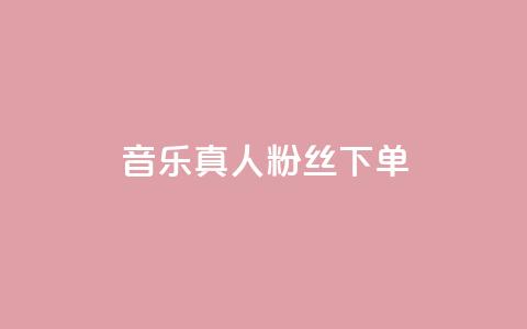 QQ音乐真人粉丝下单,一块钱100个赞抖音网站 - qq8位数自助下单商城 最便宜24小时自助下单软件下载  第1张 QQ音乐真人粉丝下单,一块钱100个赞抖音网站 - qq8位数自助下单商城 最便宜24小时自助下单软件下载  第1张
