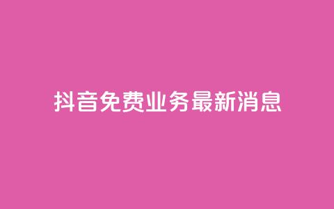 抖音免费业务2024最新消息,抖音钻石充值哪里便宜 - qq会员低价开通网站 qq空间自助业务  第1张 抖音免费业务2024最新消息,抖音钻石充值哪里便宜 - qq会员低价开通网站 qq空间自助业务  第1张