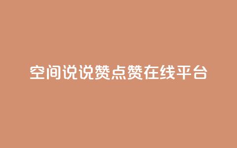 qq空间说说赞点赞在线平台 - qq空间点赞赞赞:免费在线点赞平台!  第1张 qq空间说说赞点赞在线平台 - qq空间点赞赞赞:免费在线点赞平台!  第1张