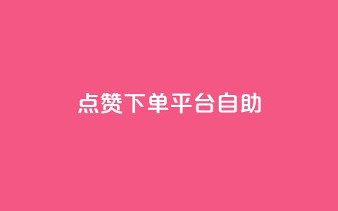 点赞下单平台自助,qq访客量增加网站 - qq浏览次数在哪设置 QQ免费获得点赞  第1张 点赞下单平台自助,qq访客量增加网站 - qq浏览次数在哪设置 QQ免费获得点赞  第1张
