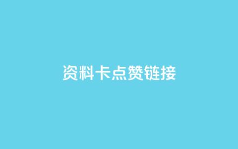 QQ资料卡点赞链接,全网最低价业务平台官网 - QQ空间24小时访问量 qq空间免费领取20个赞 第1张 QQ资料卡点赞链接,全网最低价业务平台官网 - QQ空间24小时访问量 qq空间免费领取20个赞 第1张