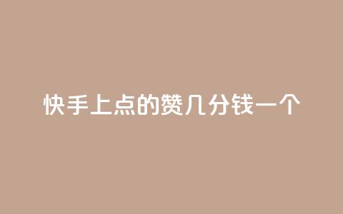 快手上点的赞几分钱一个,卡盟头条粉丝 - qq空间访问下单 qq自助下单平台在线  第1张 快手上点的赞几分钱一个,卡盟头条粉丝 - qq空间访问下单 qq自助下单平台在线  第1张