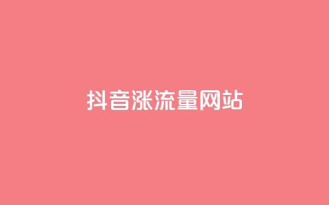 抖音涨流量网站,ks业务下单平台 - qq空间点赞自助 王者1元秒一万赞 第1张 抖音涨流量网站,ks业务下单平台 - qq空间点赞自助 王者1元秒一万赞 第1张