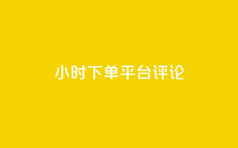 dy24小时下单平台评论,ks业务免费下单平台最便宜 - 点快手号软件 粉丝一千万下载安装最新版本  第1张 dy24小时下单平台评论,ks业务免费下单平台最便宜 - 点快手号软件 粉丝一千万下载安装最新版本  第1张
