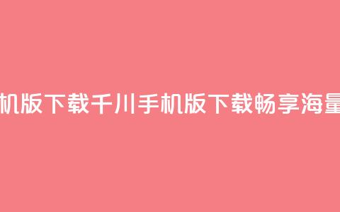 巨量千川手机版下载 - 千川手机版下载：畅享海量资源!  第1张