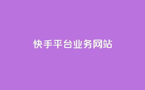 快手平台业务网站,快手作品点赞评论业务 - 点赞网 QQ秒赞网业务网  第1张 快手平台业务网站,快手作品点赞评论业务 - 点赞网 QQ秒赞网业务网  第1张