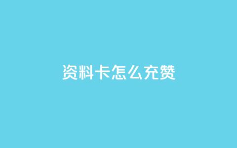 qq资料卡怎么充赞,发卡网商城 - 快手粉丝团62级是什么级别 快手24小时在线下单平台免费  第1张 qq资料卡怎么充赞,发卡网商城 - 快手粉丝团62级是什么级别 快手24小时在线下单平台免费  第1张