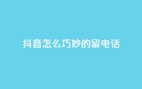 抖音怎么巧妙的留电话,快手免费打call自助平台有哪些 - 粉丝增加软件 抖音业务低价自助平台超低价  第1张 抖音怎么巧妙的留电话,快手免费打call自助平台有哪些 - 粉丝增加软件 抖音业务低价自助平台超低价  第1张