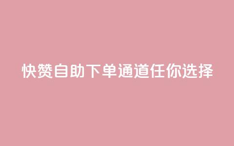 快赞自助下单通道任你选择  第1张 快赞自助下单通道任你选择  第1张