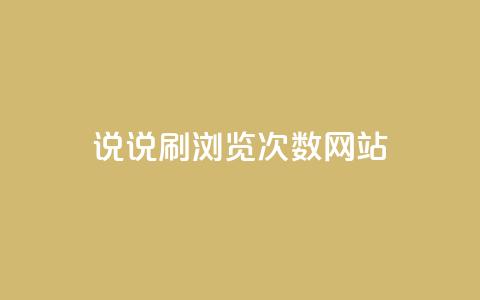 QQ说说刷浏览次数网站,1元涨100粉 - 拼多多50元提现要多少人助力 拼多多商品上架步骤  第1张 QQ说说刷浏览次数网站,1元涨100粉 - 拼多多50元提现要多少人助力 拼多多商品上架步骤  第1张