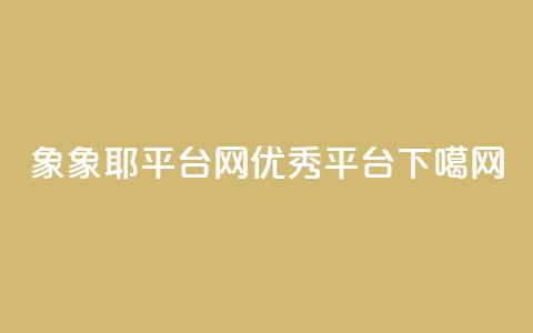 象象耶平台网：优秀SEO平台  第1张