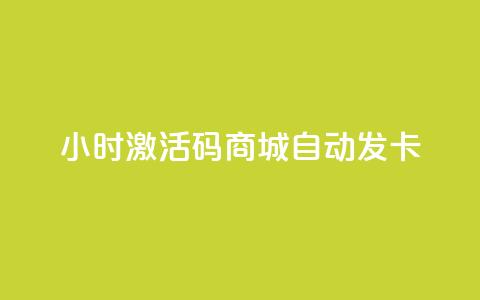 24小时激活码商城自动发卡,1000浏览量多少赞可以上热门 - 拼多多700元助力到元宝了 拼多多助力群有用吗  第1张 24小时激活码商城自动发卡,1000浏览量多少赞可以上热门 - 拼多多700元助力到元宝了 拼多多助力群有用吗  第1张