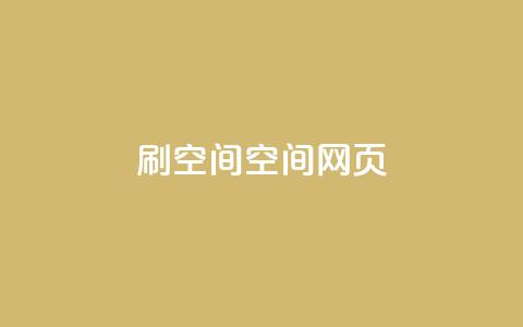 刷QQ空间空间网页,抖音免费黑科技 - 抖音60级账号出售多少钱 全网最低价业务平台  第1张 刷QQ空间空间网页,抖音免费黑科技 - 抖音60级账号出售多少钱 全网最低价业务平台  第1张