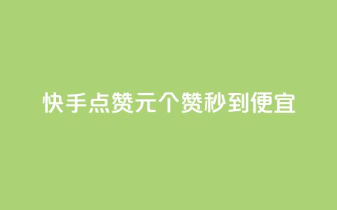 快手点赞1元100个赞秒到便宜,qq号自助下单 - 拼多多助力24小时免费 拼多多700元提现是一次性吗  第1张 快手点赞1元100个赞秒到便宜,qq号自助下单 - 拼多多助力24小时免费 拼多多700元提现是一次性吗  第1张